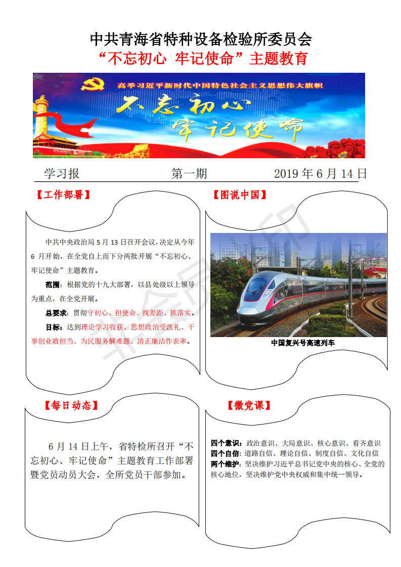 不忘初心牢記使命主題教育學習報第一期614_00.png