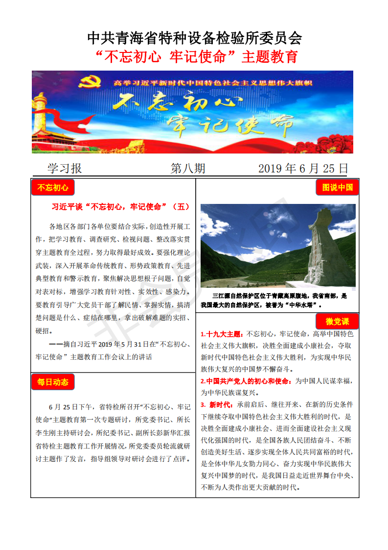 不忘初心牢記使命主題教育學(xué)習(xí)報第八期6月25日_00.png