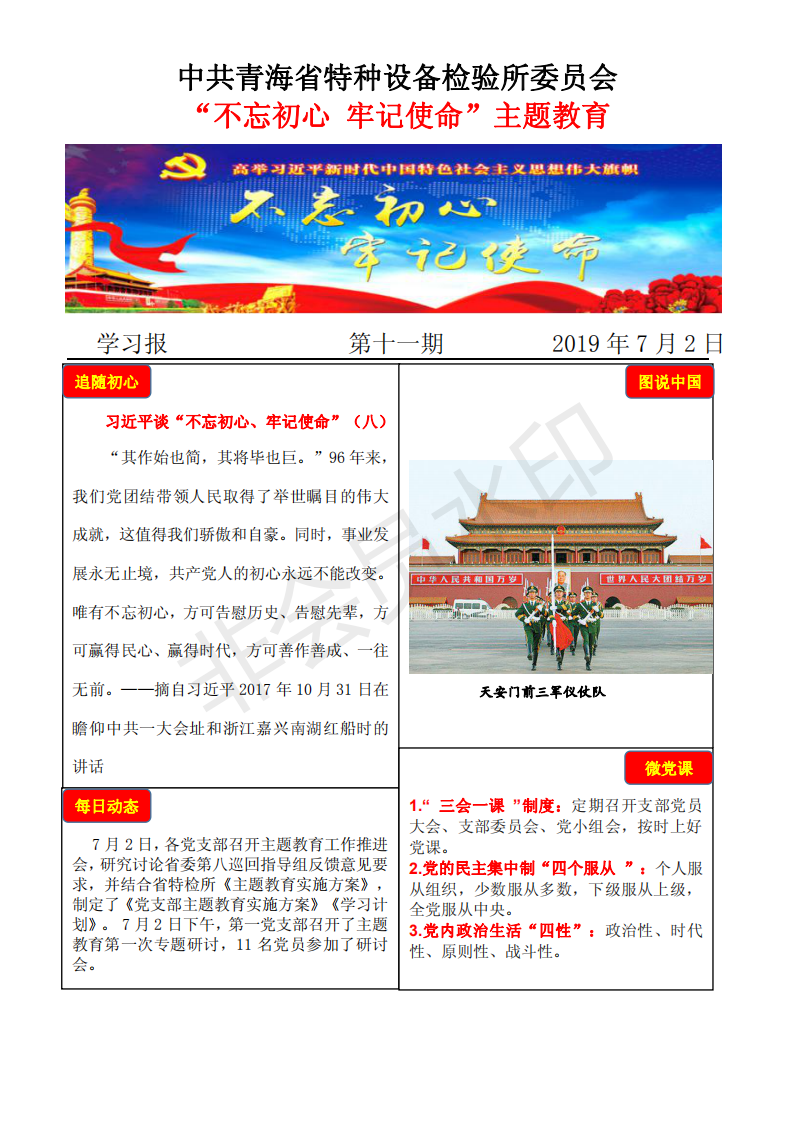不忘初心牢記使命主題教育學習報第十一期7月2日_00.png