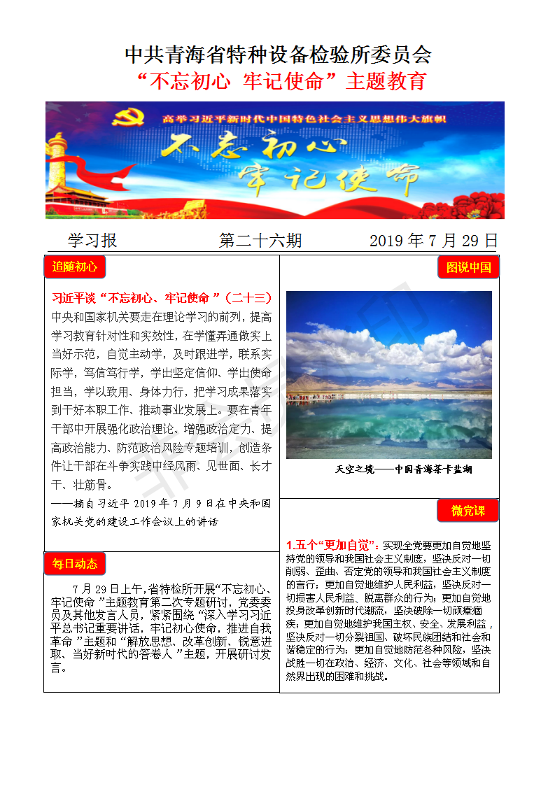 不忘初心牢記使命主題教育學習報第二十六期7月29日_01.png