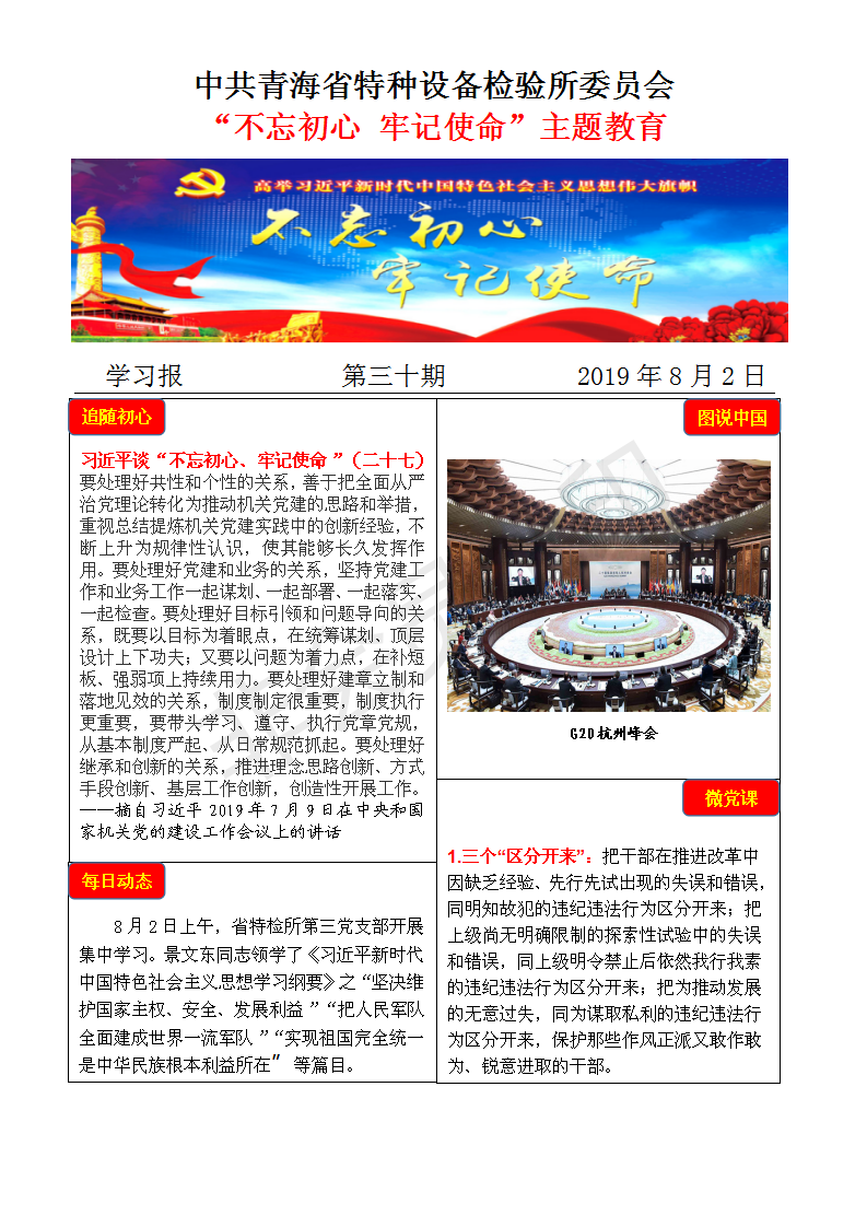 不忘初心牢記使命主題教育學習報第三十期8月2日_01.png
